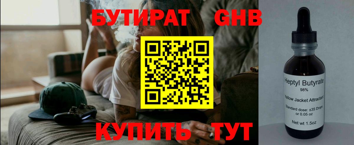 БУТИРАТ 99% Владивосток