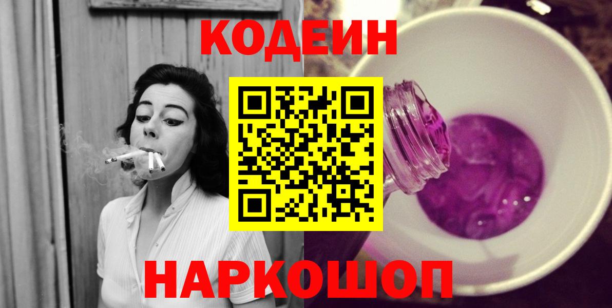 Кодеиновый сироп Lean Purple Drank Владивосток
